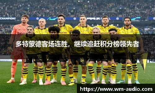 多特蒙德客场连胜，继续追赶积分榜领先者