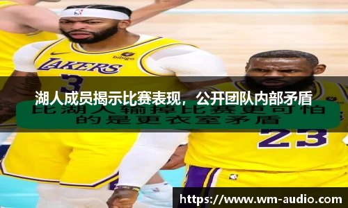 湖人成员揭示比赛表现，公开团队内部矛盾
