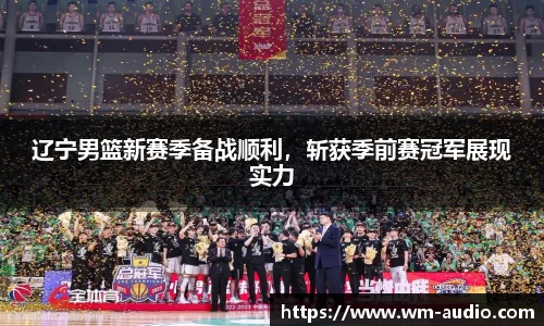 辽宁男篮新赛季备战顺利，斩获季前赛冠军展现实力