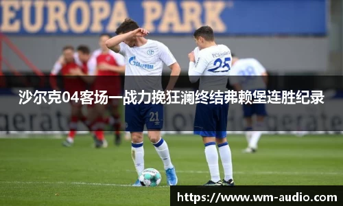 沙尔克04客场一战力挽狂澜终结弗赖堡连胜纪录
