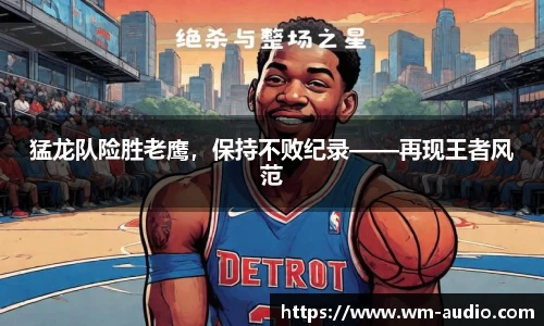 猛龙队险胜老鹰，保持不败纪录——再现王者风范