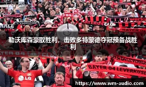 勒沃库森豪取胜利，击败多特蒙德夺冠预备战胜利
