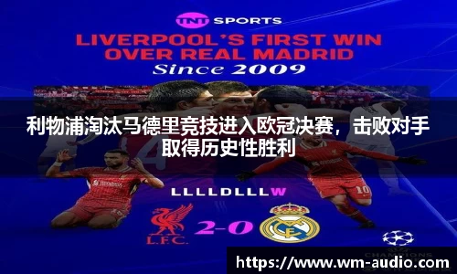 利物浦淘汰马德里竞技进入欧冠决赛，击败对手取得历史性胜利