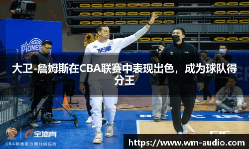 大卫-詹姆斯在CBA联赛中表现出色，成为球队得分王