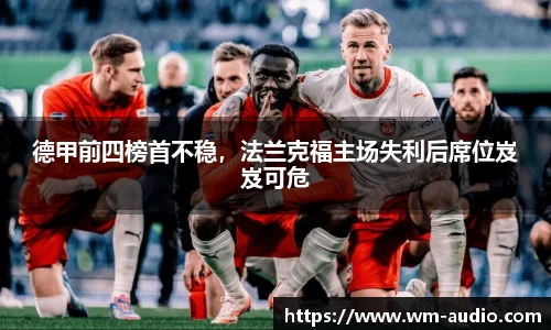 德甲前四榜首不稳，法兰克福主场失利后席位岌岌可危