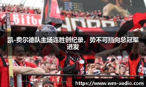 凯-费尔德队主场连胜创纪录，势不可挡向总冠军进发