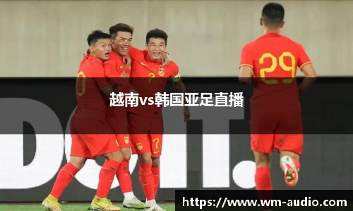越南vs韩国亚足直播