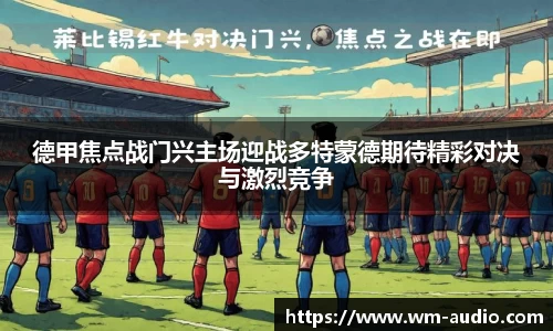 德甲焦点战门兴主场迎战多特蒙德期待精彩对决与激烈竞争