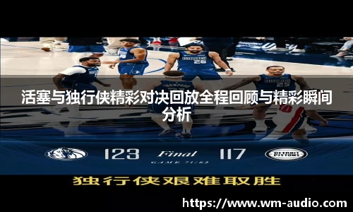 活塞与独行侠精彩对决回放全程回顾与精彩瞬间分析