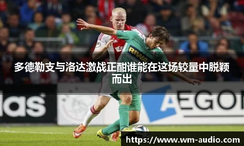 多德勒支与洛达激战正酣谁能在这场较量中脱颖而出