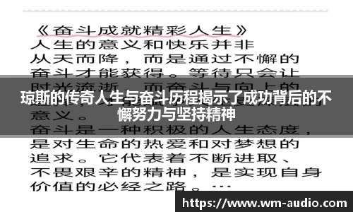 琼斯的传奇人生与奋斗历程揭示了成功背后的不懈努力与坚持精神