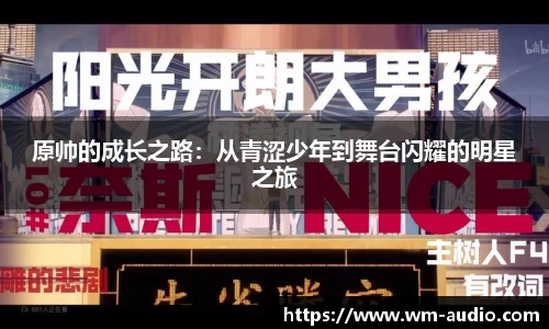 原帅的成长之路：从青涩少年到舞台闪耀的明星之旅
