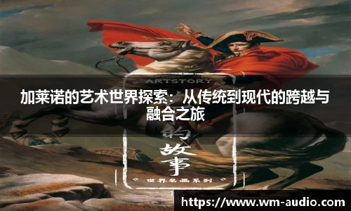 加莱诺的艺术世界探索：从传统到现代的跨越与融合之旅