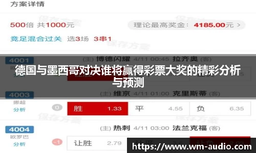 德国与墨西哥对决谁将赢得彩票大奖的精彩分析与预测