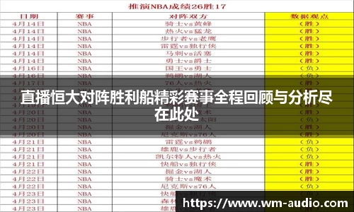 直播恒大对阵胜利船精彩赛事全程回顾与分析尽在此处