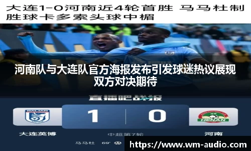 河南队与大连队官方海报发布引发球迷热议展现双方对决期待