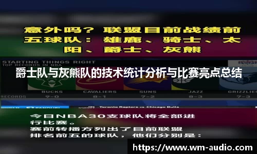 爵士队与灰熊队的技术统计分析与比赛亮点总结