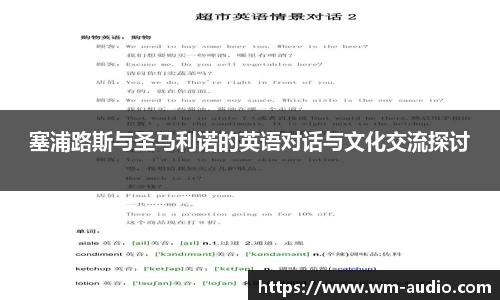 塞浦路斯与圣马利诺的英语对话与文化交流探讨