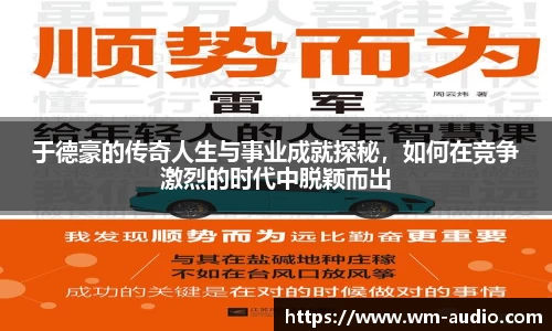 于德豪的传奇人生与事业成就探秘，如何在竞争激烈的时代中脱颖而出