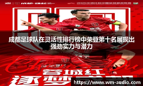 成都足球队在灵活性排行榜中荣登第十名展现出强劲实力与潜力