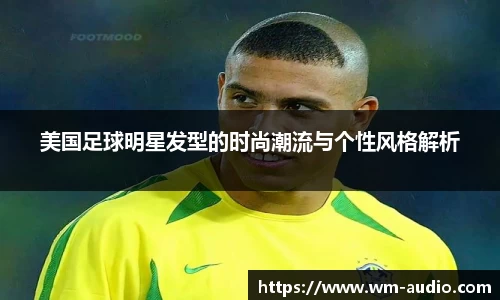 美国足球明星发型的时尚潮流与个性风格解析