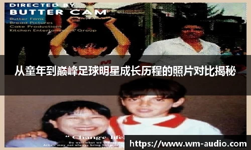 从童年到巅峰足球明星成长历程的照片对比揭秘
