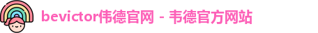 bevictor伟德官网